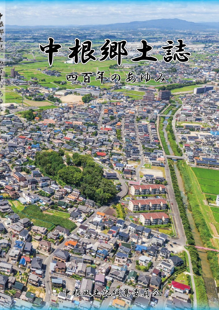 中根郷土誌 表紙・誌面サンプル
