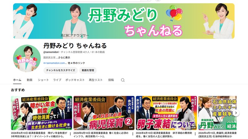 丹野みどり議員 公式YouTubeチャンネル「丹野みどりちゃんねる」